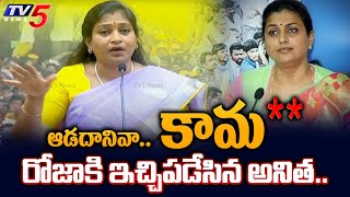 రోజా కామం  TDP Anitha Vangalapudi SENSATIONAL COMMENTS on Roja Emotional Comments  TV5 News [upl. by Aisa]