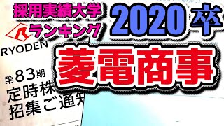 菱電商事（現・RYODEN三菱電機グループ）採用大学ランキング【2020年卒】 [upl. by Jon]