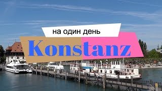 В Констанц на один день One day in Konstanz Germany [upl. by Mychael]