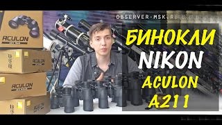 Бинокль Nikon Aculon А211  Сравнительный обзор [upl. by Ruffi]