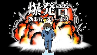 爆発音・効果音【ドーン爆発フリー素材無料】 [upl. by Notecnirp18]