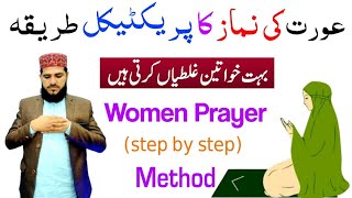 Aurat Ki Namaz Ka Tarika  Practical   Aurton ki namaz ka tarika  How to pray salat for women [upl. by Latif]