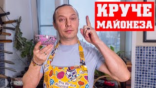 Соус который сделает любое блюдо намного вкуснее Готовится 2 минуты Лучше майонеза Супер к мясу [upl. by Zena267]