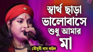 স্বার্থ ছাড়া ভালোবাসে শুধু আমার মা  মৌসুমী দাস বাউল  Mousumi Das Baul [upl. by Idroj]