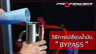 โช้คBypass 100000 กม แล้วอยากจะ เปลี่ยนน้ำมันใหม่ ทำได้ง่ายนิดเดียว  PROFENDER [upl. by Carmella]