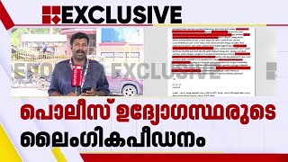 പൊലീസിലെ ബലാത്സം​ഗ ശൃംഖല നേരിട്ട കൊടുംക്രൂരതകൾ തുറന്ന് പറഞ്ഞ് മുഖ്യമന്ത്രിക്ക് പരാതി [upl. by Eibbil]