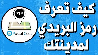 طريقة معرفة الرمز البريدي code postal أو code zip للمدن المغربية [upl. by Ahtelahs816]