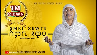 ስምኪ ጸዊዐ ዘሜሪኣለምNEW ORTHODOX TEWAHDO COVER MEZMURSmkiXewie ZMERIALEM 2024© [upl. by Rehpinej]