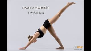 FITWELL x 俐與美瑜珈 下犬式單腳提 [upl. by Nnyleuqaj]