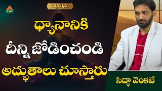 ధ్యానానికి దీన్ని జోడించండిఅద్భుతాలు చూస్తారు  SatyaDarsanam live  Sidda Venkat with Rajitha [upl. by Mota]