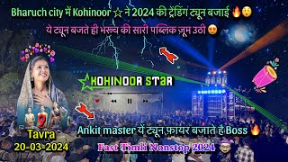 Bharuch City में Kohinoor Star ने 2024 की ट्रैंडिंग ट्यून बजाई 🔥😲 Kohinoor Star Band  At Tavra [upl. by Dyann235]