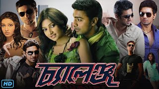 Challenge চ্যালেঞ্জ মুভি Full Movie Bengali 2009 Review amp Facts  Dev Subhashree G Rajatabha [upl. by Benildas]