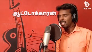 Thanjai Kalai In Autokaaran Padal  Auto Drivers Song  Video Song Thanjai Kalai Audios [upl. by Ramsa]