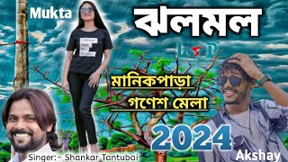 Jholo Molo  ঝলমল  Shankar Tantubai amp Payel Manikpara Ganesh Mela 2024 jholomolo jholomolo [upl. by Yelsnik]