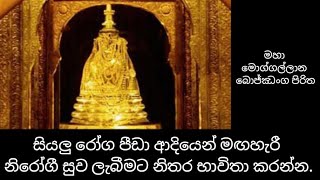 මහා මොග්ගල්ලාන බොජ්ඣංග පිරිත  Maha Moggallana Bojjhanga Piritha [upl. by Eceined288]