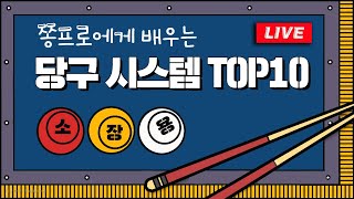 좋은건 공유해서 같이보자 당구 점수 올리고 싶을 때 보는 당구 시스템 TOP10 [upl. by Neenahs306]