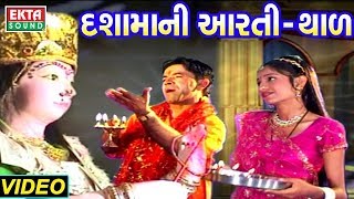 દશામાની આરતી અને થાળ  Dashama Aarti  Dashama Thal  Kanu Patel  Full Video  Ekta Sound [upl. by Cyprian378]