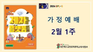 GPLS20241 아동부 2월 1주 가정예배 [upl. by Ma]