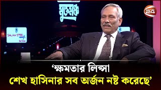 ক্ষমতার লিপ্সা শেখ হাসিনার সব অর্জন নষ্ট করেছে শাহজাহান ওমর বীর উত্তম  Channel 24 [upl. by Asilrac]