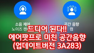 진짜 미친 공간감 에어팟프로 공간음향 효과 airpods pro spatial audio update 3A283 [upl. by Boucher]