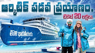 Naa Anveshana Arctic Cruise Ship Journey [upl. by Gambell]