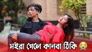 মইরা গেলে কানবা ঠিকি 😭 বাইচা থাকতে বুজলা না 💔  Moira Gele Kanba Thike Full Song [upl. by Kremer]