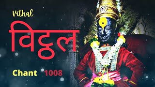 विट्ठल  Vitthal  Chant 1008 Times [upl. by Fast]