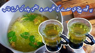 Home Remedy for Stomach Pain Relief  معدے کی جلن ختم کرنے کے لیے قہوہ  Kahwa Recipe [upl. by Grenier880]