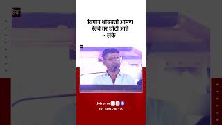 आपण विमान थांबवतो तर रेल्वे काय छोटी चीज आहे newsmall18 nileshlanke marathinews sujayvikhe [upl. by Aneerehs40]