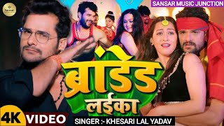 Video khesarilalyadav ब्रांडेड लईका Shivani Singh  Branded Layika New Bhojpuri Song 2024 [upl. by Oelak]