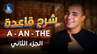 a an the شرح ادوات التعريف في اللغة الانجليزية  شرح قاعدة a an the الجزء الثاني ✅ [upl. by Novla]