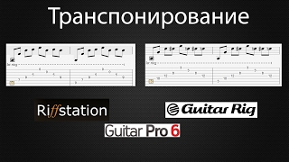 Как транспонировать песню Guitar Rig Guitar Pro Riffstation [upl. by Joanne]