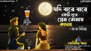 যদি বারে বারে একটি সুরে মন তোমায় কাদায় Lyrical song  kobitar gan‎LOFI004কবিতারগান [upl. by Anayrb]