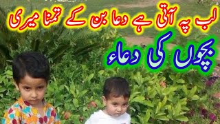 Lab pay aati ha Dua II لب پہ آتی ہے دعا II Bachu ki Dua [upl. by Intihw]