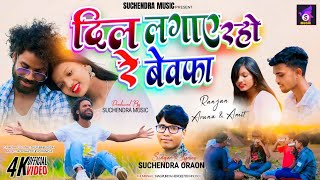 दिल लगाए रहो रे  New Nagpuri Bewafa Song 2024  Singer Suchendra  Act Ranjan amp ArunaAmit [upl. by Ymij]