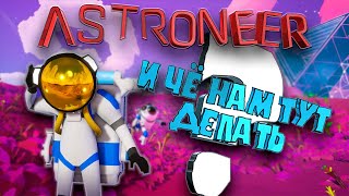 ЧТО ДЕЛАТЬ НА НЕИЗВЕСТНОЙ ПЛАНЕТЕ100 дней ВЫЖИВАНИЯ в ASTRONEER [upl. by Colb]