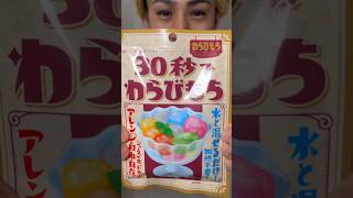 【簡単お菓子】みんな30秒で作れるわらび餅知ってる？簡単お菓子作り 簡単レシピ 簡単料理 お菓子作り お菓子レシピ お菓子 30秒でわらび餅 [upl. by Eugene]