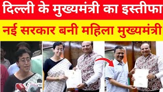 दिल्ली के नए मुख्यमंत्री बनी आतिशी CM केजरीवाल नेदिया इस्तीफा।kumargkstudynews [upl. by Mikel]