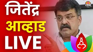 Jitendra Awhad PC LIVE  जितेंद्र आव्हाड यांची पत्रकार परिषद लाईव्ह  Marathi News Live [upl. by Syramad39]