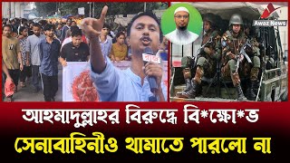 ইতিহাসে এই প্রথম আহমাদুল্লাহর বিরুদ্ধে বিক্ষোভ দেখুন [upl. by Prochora]