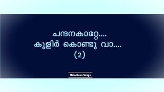 Chandana kaatte kulir  ചന്ദനകാറ്റേ കുളിർ  Lyrics Song  Sung By Rajan Annur [upl. by Jamie]