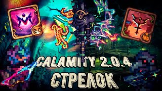 Calamity 204  Полный гайд на класс стрелка Все о билдах в Каламити моде на Террарию [upl. by Suiratnod]