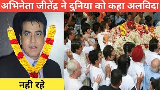 Bollywood Actor jitendra kumar Death Reality  क्या सच में जितेंद्र की मौत हो चुकी है जानिए [upl. by Peers]