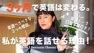 【字幕付き】3ヶ月で英語は変わる！英語力を高めるためにできること。 [upl. by Hanah]