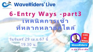 EP062024 WaveRiders Live 6Entry Ways Part3  เทคนิคการเข้าที่หลากหลายสไตล์ [upl. by Gerg]