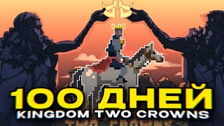 Я потратил 100 дней в KINGDOM TWO CROWNS на самом деле 235 дней [upl. by Mickelson329]