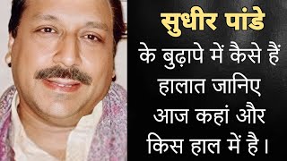 सुधीर पांडे के बुढ़ापे में कैसे हैं हालात जानिए आज कहां और किस हाल में है। Sudhir Pandey Now 2024 [upl. by Ednargel187]