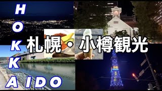 【北海道旅行】札幌・小樽の街を観光 初めての北海道はここで決まり！美味しい海鮮と絶景を堪能！ [upl. by Micky]