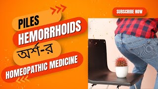 অর্শ  PILES  HAEMORRHOIDS  HOMEOPATHIC MEDICINES [upl. by Einnov]