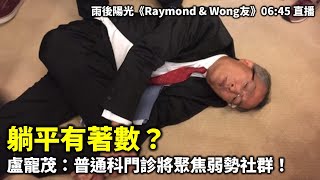 20241104 躺平有著數？ 盧寵茂：普通科門診將聚焦弱勢社群！  雨後陽光《Raymond amp Wong友》0645 直播 [upl. by Sharos]